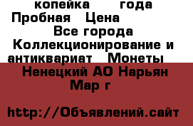 1 копейка 1985 года Пробная › Цена ­ 50 000 - Все города Коллекционирование и антиквариат » Монеты   . Ненецкий АО,Нарьян-Мар г.